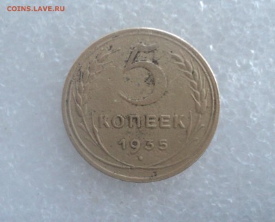 5 копеек 1935 года.Быстрый аук. до 29.09.16 в 22.00 по Мск. - DSC06450.JPG