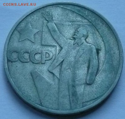 50 копеек 1967 юбилей до 22.00 2.10.2016 - 50к 1967ю.JPG