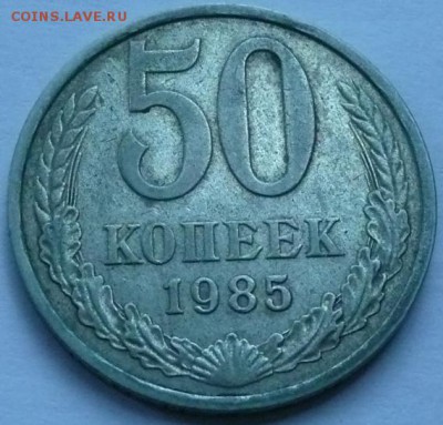 50 копеек 1985 до 22.00 2.10.2016 - 50к 1985.JPG