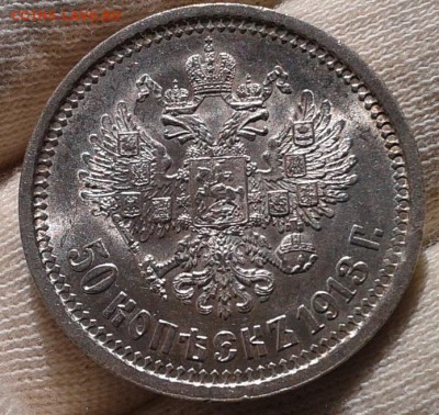 50 копеек 1913г яркий UNC - Фото-0297