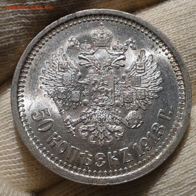 50 копеек 1913г яркий UNC - Фото-0298