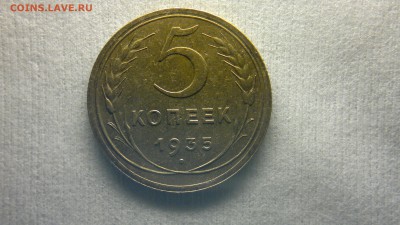 5 копеек 1935  новый герб приятная до 03.10.2016 в 22:20 - 2016-09-28-666