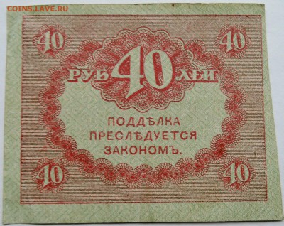 40 рублей 1917 г. "керенка" до 04.10 в 22.00 - DSCN8248
