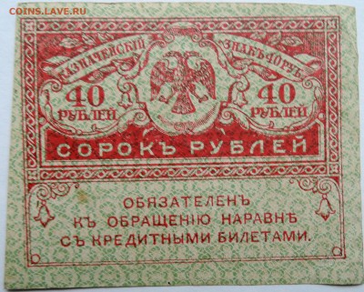 40 рублей 1917 г. "керенка" до 04.10 в 22.00 - DSCN8249
