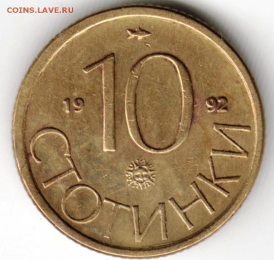 Болгария. 10 стотинок 1992 г. до 24.00 04.10.16 г - Scan-160925-0027
