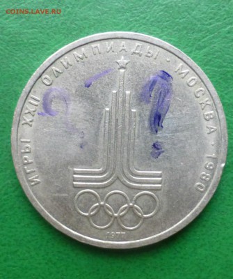1 рубль - эмблема олимпиады 80 - P1090599.JPG