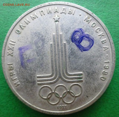 1 рубль - эмблема олимпиады 80 - P1090610.JPG
