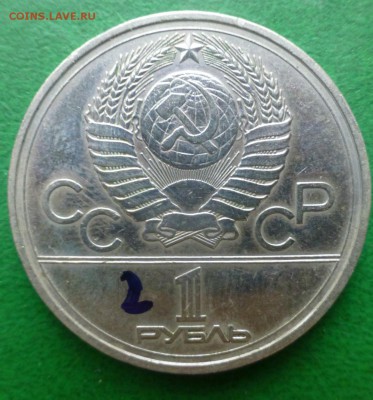 1 рубль - эмблема олимпиады 80 - P1090611.JPG