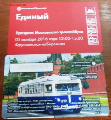 Новинки московского метро и ГУП "Мосгортранс" (проезд) - 20160928_110837