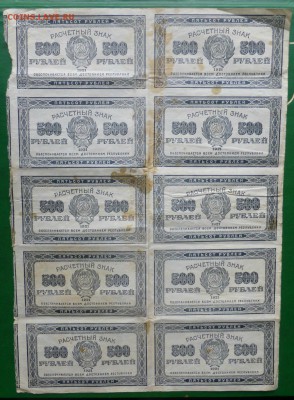 пол листа(10 штук),500рублей1921года, звезды, до 2.10, 22.00 - P1090618.JPG