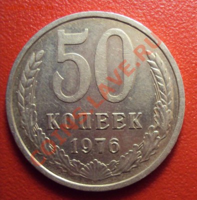 50 копеек 1976г. до 15.12.10 22:00 мск - DSC01533.JPG