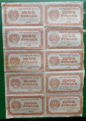 пол листа(10 штук),1000рублей1921года, звезды, до 2.10,22.00 - P1090615.JPG