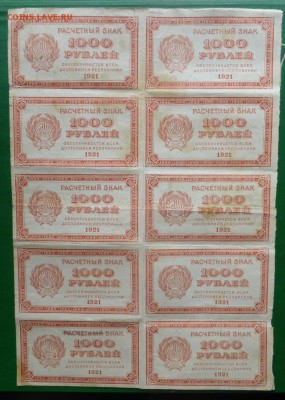 пол листа(10 штук),1000рублей1921года,номинал, до 2.10,22.00 - P1090612.JPG