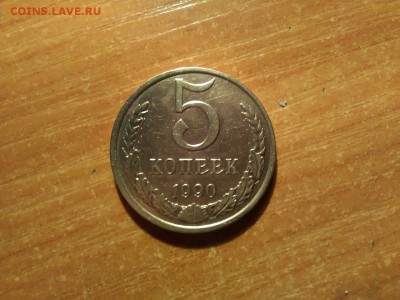 5коп. 1990г. без м.д. редкая окон. 04.10.2016 22.30 мск - IMG_20160928_010044
