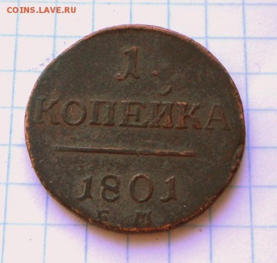 1 копейка-1801 г. Хорошая  4.10.16 в 22-00 МСК - SAM_9560.JPG