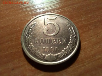 5коп. 1990г. без м.д. редкая окон. 04.10.2016 22.30 мск - IMG_20160928_010739