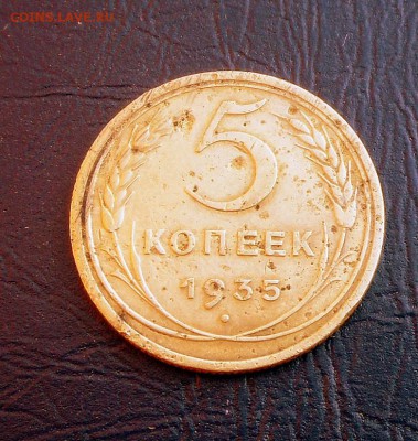 5 коп.-1935 год (старый герб)  4.10 16 в 22-00 МСК - SAM_9506.JPG