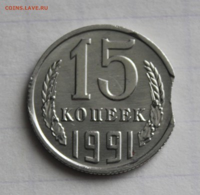 15 копеек 1991 год выкус (луна) - IMG_6475.JPG