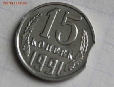 15 копеек 1991 год выкус (луна) - IMG_6478.JPG