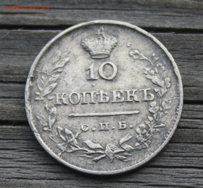10 копеек 1819 широкая корона до 30.09.2016 до 22:15 ПМВ - IMG_6240.JPG