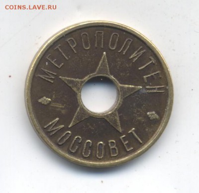 метрополитеновский жетон "моссовет" - 2