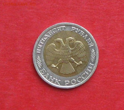 50руб 1992г ммд смещение до 01.10.16г - IMG_6423.JPG