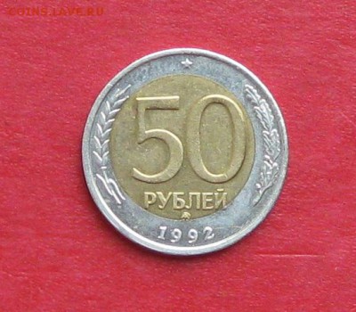 50руб 1992г ммд смещение до 01.10.16г - IMG_6422.JPG