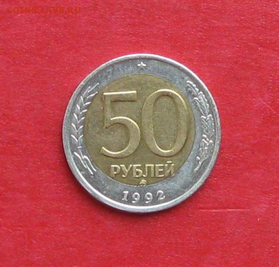 50руб 1992г ммд смещение до 01.10.16г - IMG_6421.JPG
