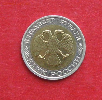 50руб 1992г ммд  до 01.10.16г - IMG_6429.JPG
