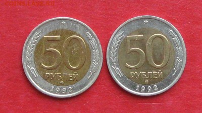 50руб 1992г ммд 2шт  до 01.10.16г - IMG_6424.JPG