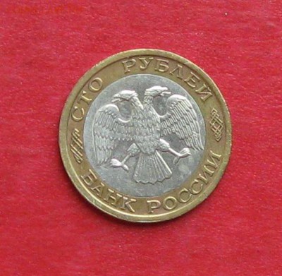 100руб 1992г ммд  до 01.10.16г - IMG_6436.JPG