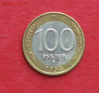 100руб 1992г ммд  до 01.10.16г - IMG_6435.JPG