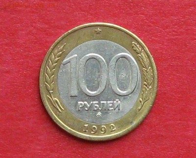 100руб 1992г ммд  до 01.10.16г - IMG_6434.JPG