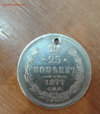 25 копеек 1877 и 20 копеек 1880 год до 29.09.16 в 22.00 по М - 20160928_144347