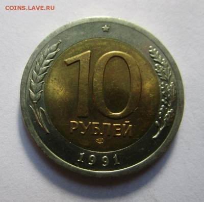 10 рублей 1991 года ЛМД - раздвоенные ости 30-09-2016 - IMG_2442.JPG
