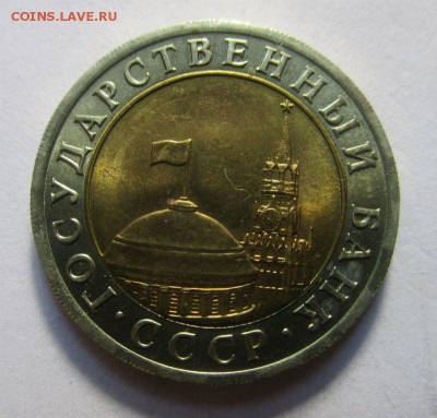 10 рублей 1991 года ЛМД - раздвоенные ости 30-09-2016 - IMG_2446.JPG