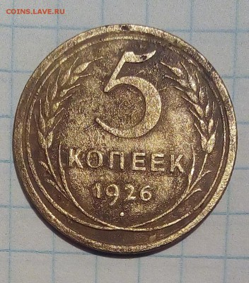 1 коп 30г 5 коп 26г оценка - 5 коп 26г.JPG