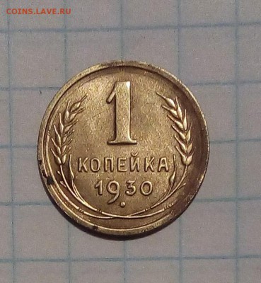 1 коп 30г 5 коп 26г оценка - 1коп 30г.JPG