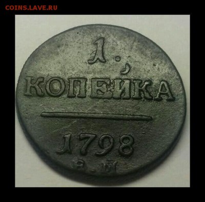 1 копейка 1798, хорошая - rps20160928_152938