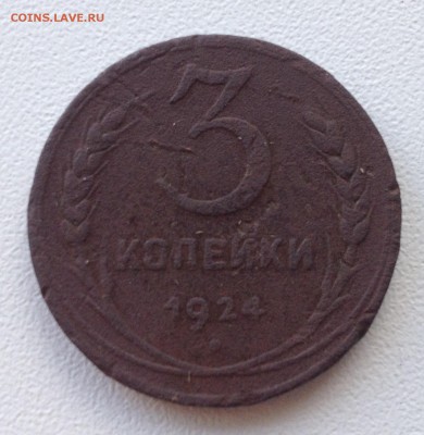 3 КОПЕЙКИ 1924 ГОДА - image