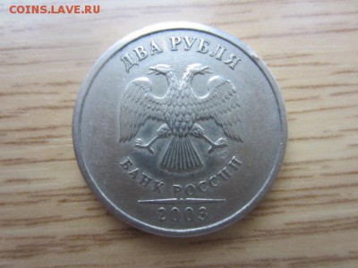 2 рубля 2003 до 01.10.2016 в 22.30 мск - IMG_6327.JPG