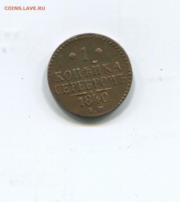 1 копейка серебром 1840 ем - img208