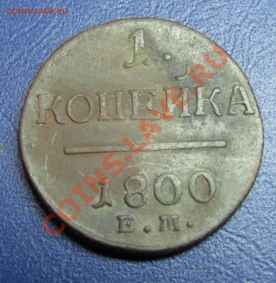 Куплю монету.Павел1 - П1 ЕЩЕ ОДНА 002РЕВ