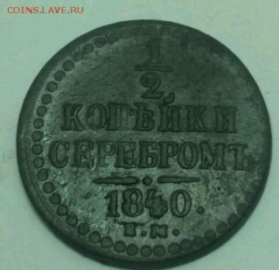 2 копейки серебром 1840, хорошенькая - rps20160928_181127
