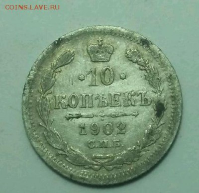 10 копеек 1902,1874 - rps20160928_162950