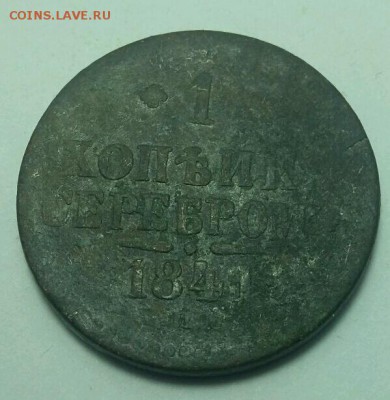 1 копейка серебром 1841, денежка 1852 - rps20160928_190105
