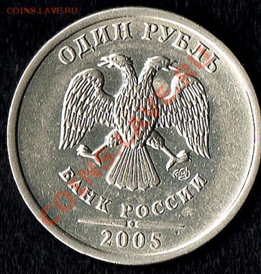 1рубль2005г. - 1руб.2005г. шт.Б аверс