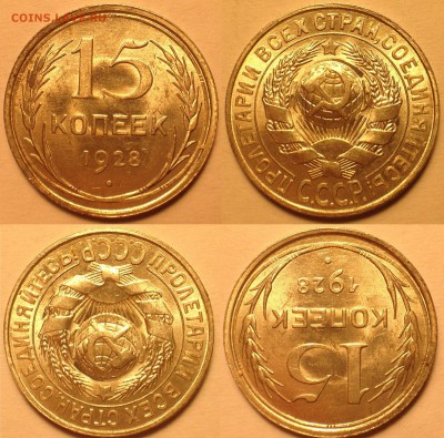 15 копеек 1925,1928 UNC. - 3