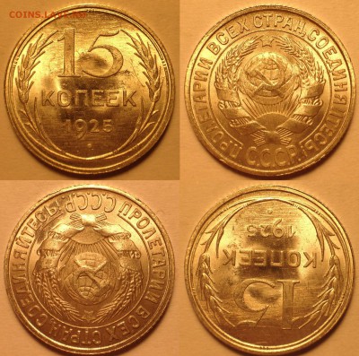 15 копеек 1925,1928 UNC. - 2