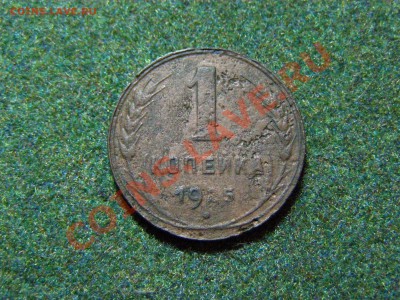 1 КОПЕЙКА 1925г  до 14.12.10г - 36.JPG
